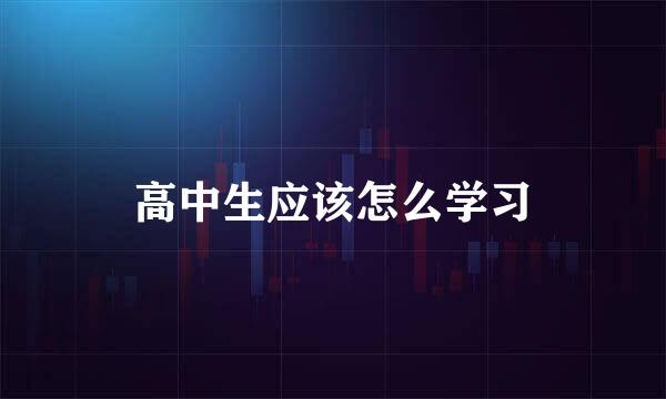 高中生应该怎么学习