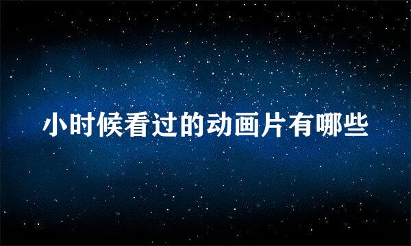 小时候看过的动画片有哪些
