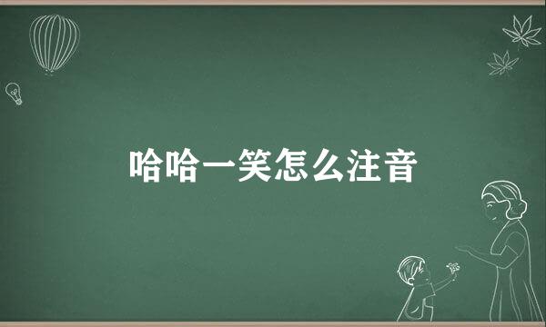 哈哈一笑怎么注音