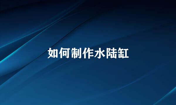 如何制作水陆缸