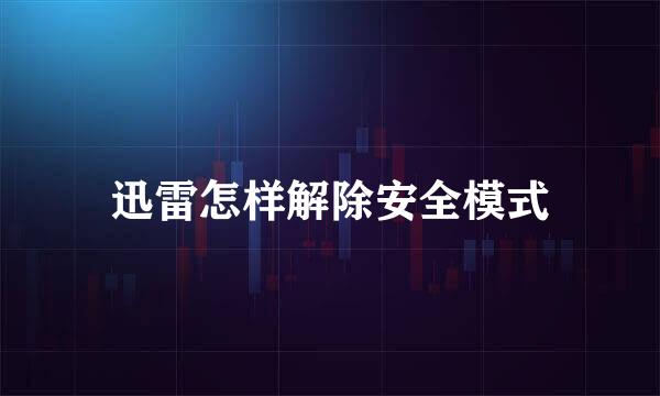 迅雷怎样解除安全模式