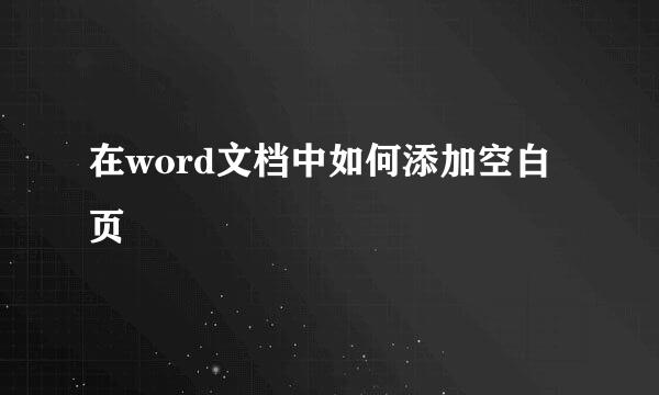 在word文档中如何添加空白页