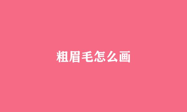 粗眉毛怎么画