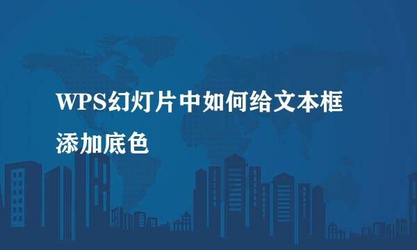 WPS幻灯片中如何给文本框添加底色