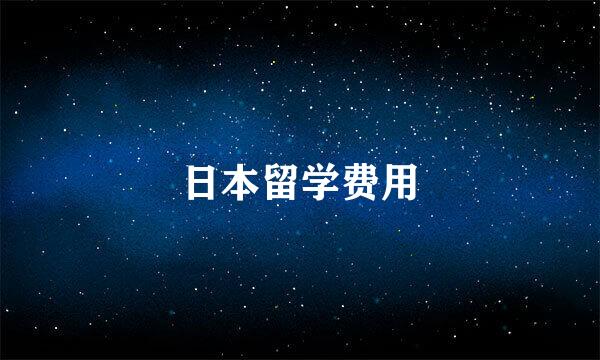 日本留学费用