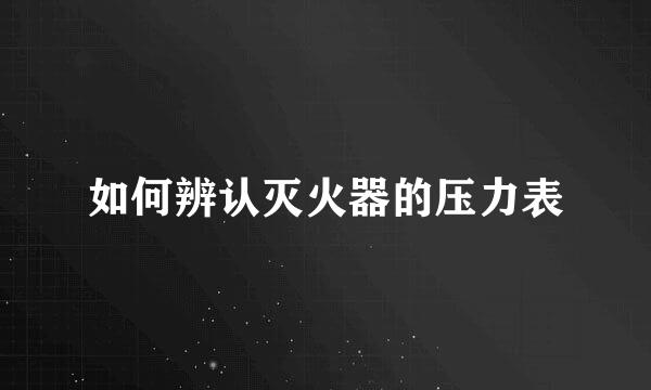 如何辨认灭火器的压力表