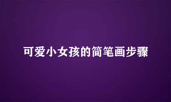 可爱小女孩的简笔画步骤
