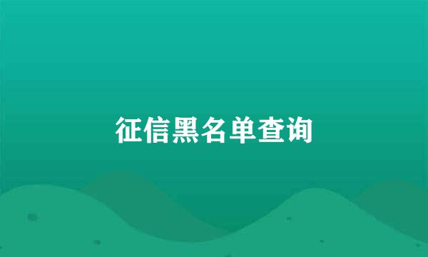 征信黑名单查询