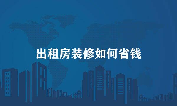出租房装修如何省钱