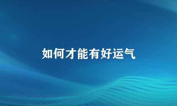 如何才能有好运气