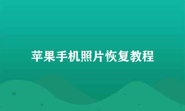 苹果手机照片恢复教程