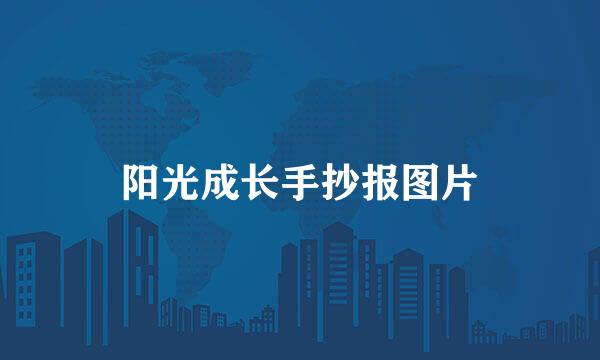 阳光成长手抄报图片