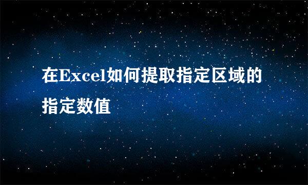 在Excel如何提取指定区域的指定数值