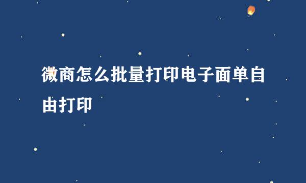 微商怎么批量打印电子面单自由打印