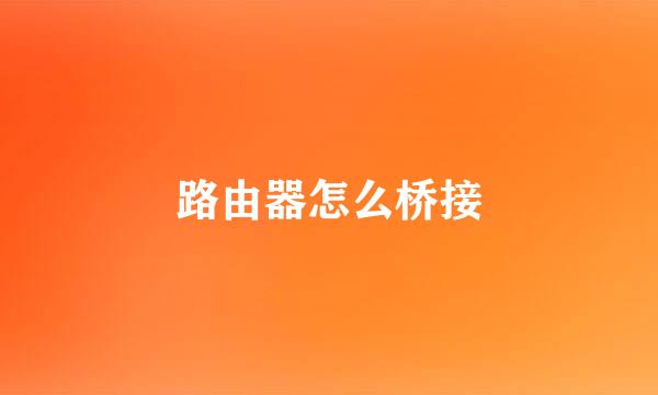 路由器怎么桥接