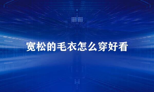 宽松的毛衣怎么穿好看