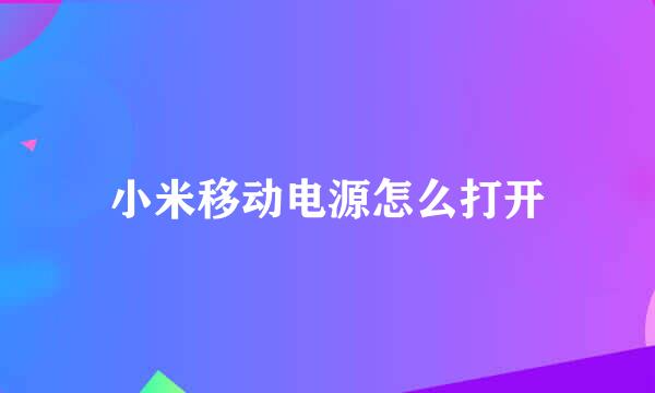 小米移动电源怎么打开