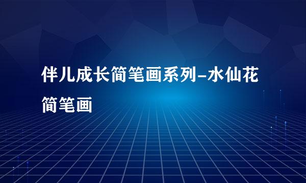 伴儿成长简笔画系列-水仙花简笔画