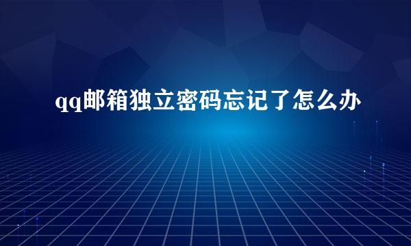 qq邮箱独立密码忘记了怎么办