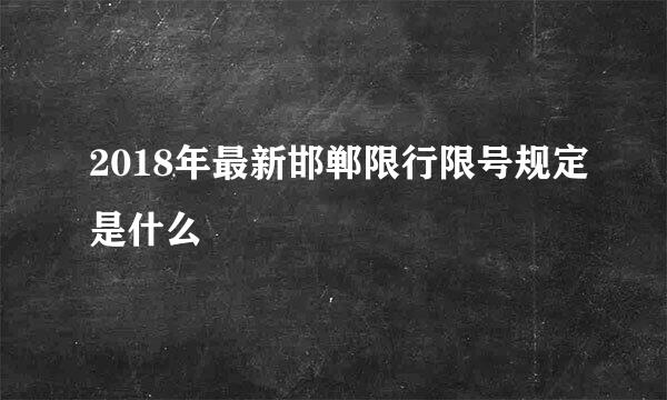 2018年最新邯郸限行限号规定是什么
