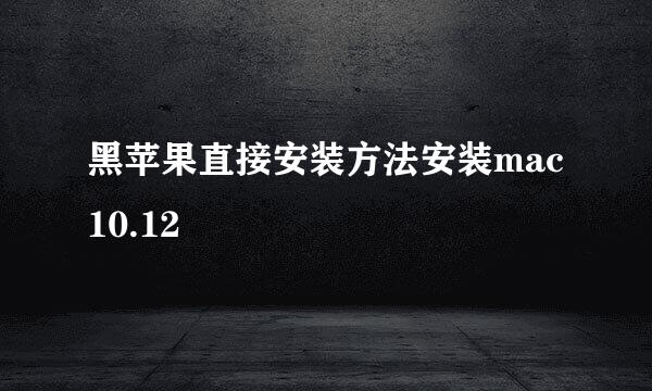 黑苹果直接安装方法安装mac10.12