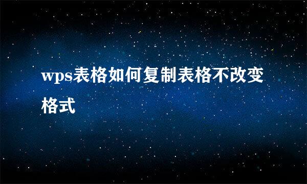 wps表格如何复制表格不改变格式