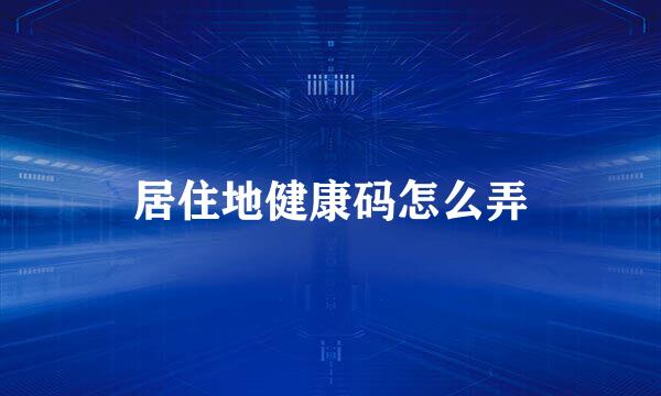 居住地健康码怎么弄