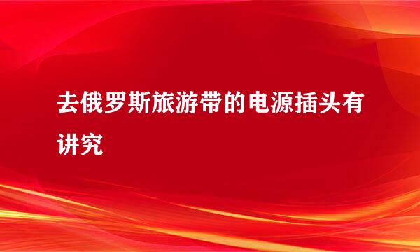 去俄罗斯旅游带的电源插头有讲究