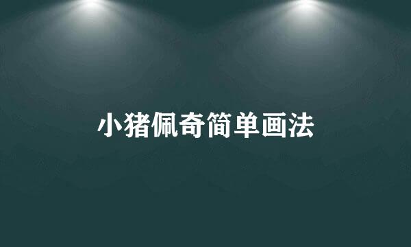 小猪佩奇简单画法