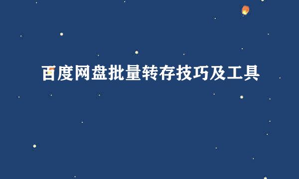 百度网盘批量转存技巧及工具