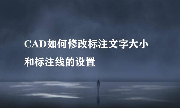 CAD如何修改标注文字大小和标注线的设置
