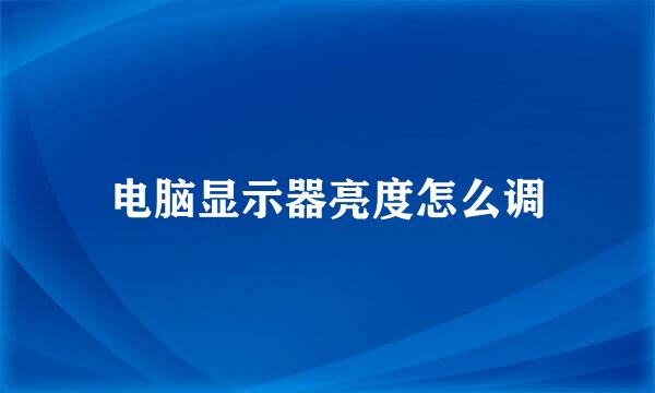 电脑显示器亮度怎么调