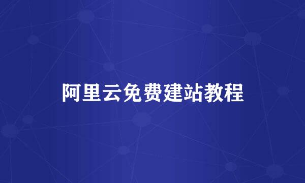 阿里云免费建站教程