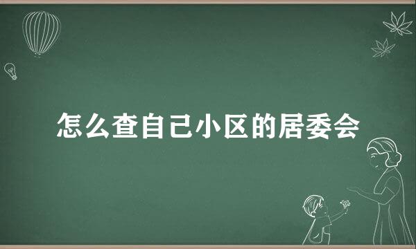 怎么查自己小区的居委会