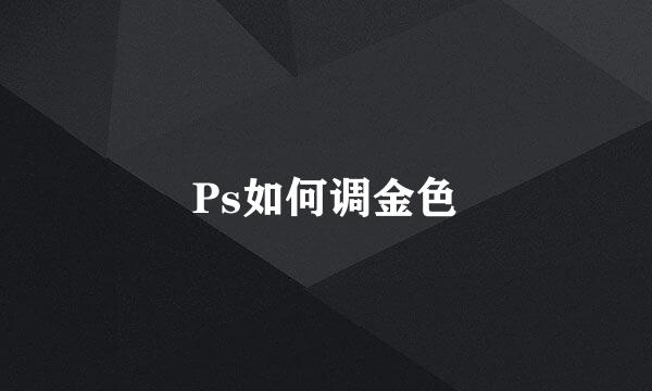 Ps如何调金色