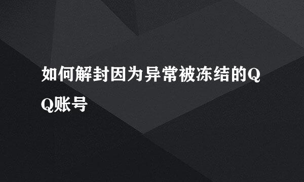 如何解封因为异常被冻结的QQ账号