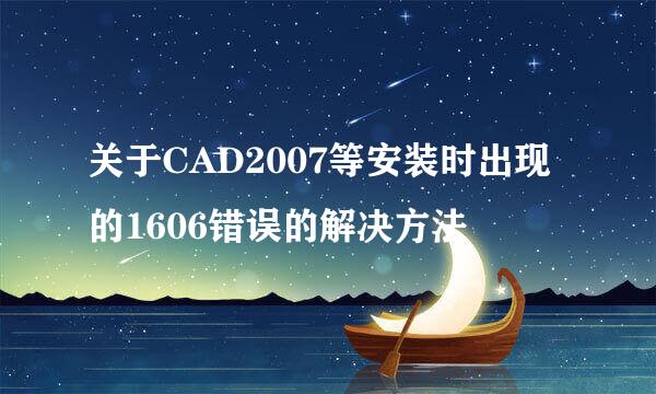 关于CAD2007等安装时出现的1606错误的解决方法