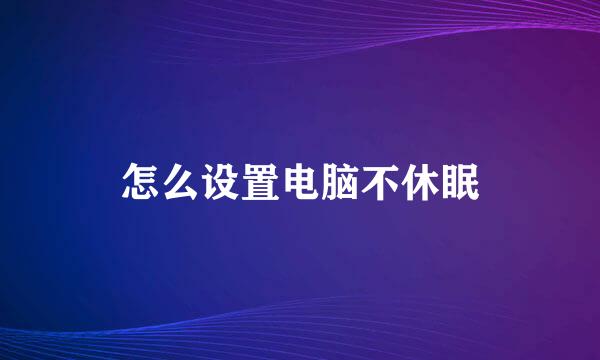 怎么设置电脑不休眠
