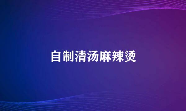 自制清汤麻辣烫