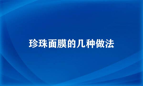 珍珠面膜的几种做法