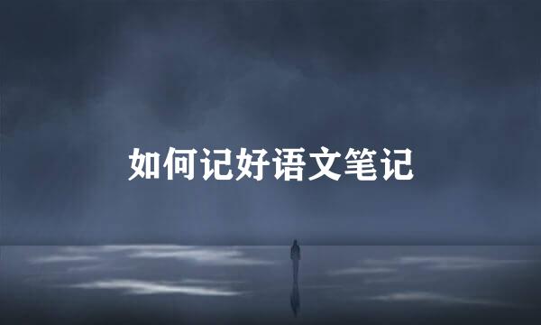 如何记好语文笔记