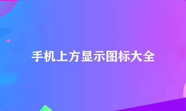 手机上方显示图标大全