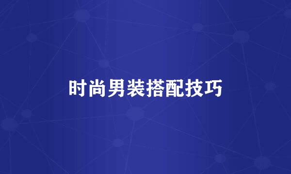 时尚男装搭配技巧