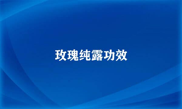 玫瑰纯露功效