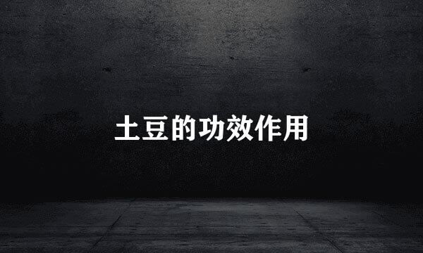 土豆的功效作用