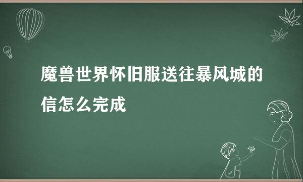 魔兽世界怀旧服送往暴风城的信怎么完成