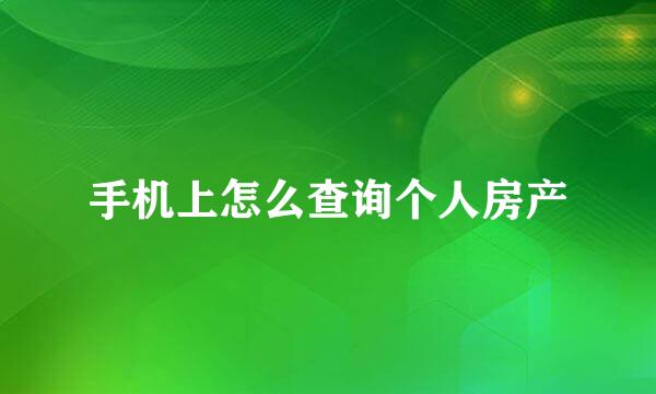 手机上怎么查询个人房产