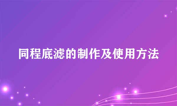 同程底滤的制作及使用方法