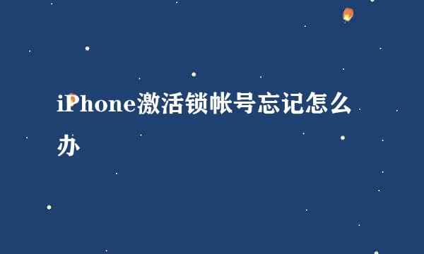 iPhone激活锁帐号忘记怎么办