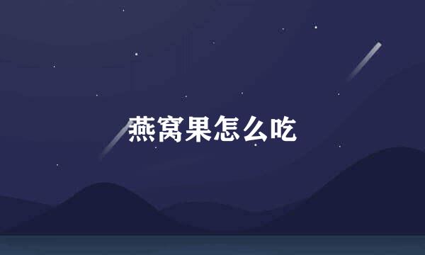 燕窝果怎么吃